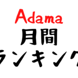 【Adama】月間ランキング一覧